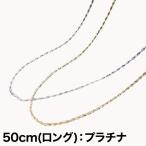 快適生活 選べる「煌くチェーンネックレス」50cm(ロング)：プラチナ Pt850 ネックレス チェーン パーティ カジュアル 普段使い 女子会 ジュエリー デート