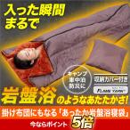ショッピング寝袋 快適生活 掛け布団にもなる「あったか岩盤浴寝袋」 1枚 キャンプ アウトドア 車中泊
