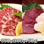 ショッピング馬刺し 快適生活 馬刺し食べ比べ3種セット 350g(300g+50g) 馬肉 馬刺し 赤身 刺身 ユッケ 肉 低カロリー 栄養 霜降り たてがみ コウネ ヘルシー 美容 健康 高たんぱく