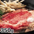 快適生活 松阪牛極上スライス 350g すき焼き スキヤキ バラ肉 食べ応え しゃぶしゃぶ