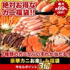 ショッピングタラバガニ 快適生活 豪華カニお楽しみ福袋 ズワイガニ タラバガニ 毛ガニ ボイル お刺身 カニ爪 蟹 かに カニ
