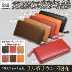 長財布　羊革　メンズ　レディース「クリスティーナＡ.Ｇ. ラム革ラウンド財布」