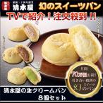 清水屋の生クリームパン８個セット