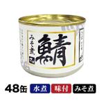 缶詰 非常用 味噌煮快適生活 骨も丸