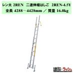 [nakao] Len futoshi 2REN [2REN-4.5Y] 2 полосный эластичный лестница выносная опора есть лестница ширина смещение предотвращение сообщение строительные работы для 2 полосный лестница раздвижная лестница 4.5m лестница рука ... палка высокая интенсивность лестница 