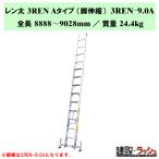 [nakao] Len futoshi 3REN A модель [3REN-9.0A] три полосный эластичный лестница выносная опора есть 3 полосный лестница ширина смещение предотвращение сообщение строительные работы для три полосный лестница стена поверхность работа . линия работа электро- стойка работа крыша подниматься и опускаться 