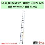 [nakao] Len futoshi 3REN S модель [3REN-9.0S] три полосный эластичный лестница .. ширина смещение предотвращение 3 полосный лестница сообщение строительные работы для легкий стена поверхность работа . линия работа электро- стойка работа крыша подниматься и опускаться ножек фиксированный высокая интенсивность 