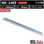 [ Showa Bridge ] алюминиевый мостик общая длина 2400mm× действительный ширина 180mm максимальный грузоподъёмность 300kg 1 шт. комплект [MC-240T] MC type ушко Bridge для мотоцикла резина колесо для * производство на заказ товар 