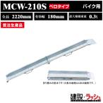 [ Showa Bridge ] алюминиевый мостик общая длина 2220mm× действительный ширина 180mm максимальный грузоподъёмность 300kg 1 шт. комплект [MCW-210S] MCW type safe Velo для мотоцикла резина колесо для * производство на заказ 