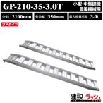 [ Showa Bridge ] алюминиевый мостик общая длина 2100mm× действительный ширина 350mm максимальный грузоподъёмность 3.0t 2 шт. комплект [GP-210-35-3.0T] ушко маленький размер средний строительная техника сельско-хозяйственная техника для резина * металлический колодка двоякое применение 