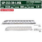 [ Showa Bridge ] алюминиевый мостик общая длина 2550mm× действительный ширина 300mm максимальный грузоподъёмность 1.0t 2 шт. комплект [GP-255-30-1.0SK] safe Velo строительная техника сельско-хозяйственное оборудование для slope aluminium дорога доска slope 