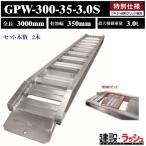 [ Showa Bridge распродажа подмышка ta] алюминиевый мостик общая длина 3000mm× действительный ширина 350mm максимальный грузоподъёмность 3.0t 2 шт. комплект [GPW-300-35-3.0S] GPW type Bridge safe велюр rumi доска сходни 