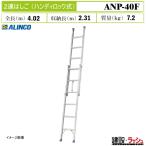 [ Alinco ][ANP-40F] (219821) лестница 2 полосный лестница портативный блокировка тип эластичный лестница aluminium лестница площадка работа высоты работа транспортировка хранение для бизнеса высокая прочность максимальный использование масса 100kg