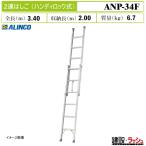 [ Alinco ][ANP-34F] (263497) лестница 2 полосный лестница портативный блокировка тип эластичный лестница aluminium лестница площадка работа высоты работа транспортировка хранение для бизнеса высокая прочность максимальный использование масса 100kg