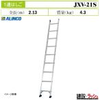 [ Alinco ][JXV-21S] (263503) лестница 1 полосный лестница стандартный модель aluminium лестница площадка высоты работа легкий предотвращение скольжения единица для бизнеса высокая прочность максимальный использование масса 100kg
