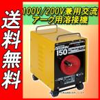 【送料無料】【スズキット】 アークウェイ 60HZ [SWA-152K]電動工具 溶接 電気溶接機