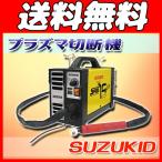 【スズキット】[APCー15E] (4991945029972) プラズマ切断機　金属切断 鋼板切断 現場作業 工事現場 鉄骨加工 建設 建築 土木
