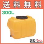 【コダマ樹脂】タマローリー 300L [AT-300] 農業タンク 運搬用タンク 貯水用タンク ハウス用タンク 貯水槽 雨水タンク 貯留 農作業 散水