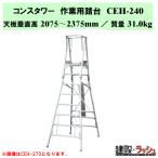 �y�i�J�I�z�R���X�^���[ [CEH-240] ��Ɨp���� �ړ����������� ��Ƒ� ��^�A���~���� ������� ���������e�i���X�� �ݔ��_�� �A���~�� �܏�ݎ� �L���X�^�[�t