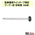 ラインテープ固定 駐車場整備 区画線  施工簡単 高耐久 おすすめ
