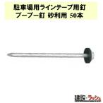 【グラス・ファイバー工研】 駐車場用ラインテープ用釘 ブーブー釘 砂利用 50本 BBNP-50駐車場 駐輪場 仮設駐車場 白線ラインテープ パーキング ガイド ライン