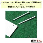 【グラス・ファイバー工研】 スーパーラインテープ中川くん (幅5cm)　長さ150m（100m+50m)/釘間隔10cm + 専用釘 スクリュー白釘3000本セット [LTNN1510S]