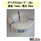 【グラス・ファイバー工研】 デベグラスロープ (白) 直径7mm/長さ50m [R070050] グラスファイバー デベロープ 錆びない 強い