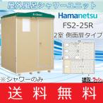 ハマネツ シャワーユニット 2室タイプ 側面扉 [FS2-25R] 仮設シャワーユニット 屋外シャワー 簡易シャワー ハネマツ