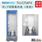 【ハマネツ】[TU-CTiXF4]（1533100）イクストイレ  女性向け仮設トイレ  ポンプ式簡易水洗タイプ 洋式　価格変動あり※要見積 【納期：6〜8週間】