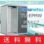 【送料無料】ハマネツ 仮設トイレ エポックトイレ 水洗タイプ 洋式＋手洗い 2室タイプ [TU-EPMW] 簡易トイレ 災害トイレ 現場トイレ 仮設便所 ハネマツ