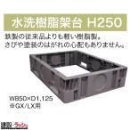 【送料無料】【日野興業】 GXシリーズ専用 水洗樹脂架台 H250 [W850xD1125xH250] 仮設トイレ 簡易トイレ 災害トイレ 防災トイレ