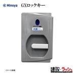 日野屋 仮設トイレ 洋式（GXロックキー付）