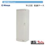 仮設トイレ　仮設トイレ洋式　屋外トイレ　日野屋　収納ケース　WGXオプション