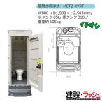 【みのる産業】[MET2-KYRT] 仮設トイレ 簡易トイレ 仮設便所 エコットトイレM2 洋式 簡易水洗タイプ