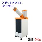 2026�N �̔��y�X�C�f���z[SS-25EL-1](�X�|�b�g�G�A�R���@1���^�C�v) ��U�葕�u���� �P��100V �╗1���^�C�v �����^ �╗�@ �����@