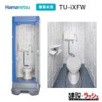 【ハマネツ】仮設トイレ 簡易水洗 洋式 (ロータンク仕様) [TU-iXFW] (1523200) イクストイレ 簡易 農業 野外 屋外 現場 仮設便所 iXシリーズ【納期：6〜8週間】