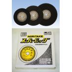 ノリタケ切断砥石スーパービッグ　355×3.0×25.4(10枚)