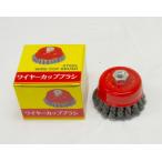 カップワイヤブラシ　75mmひねり