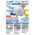 トーヨー(TOYO) 送風機内蔵ヘルメット No.395F-S 白・スモーク