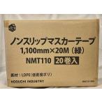 養生用マスカー1100　布テープ付（ノンスリップマスカー）1100×20m　20巻入 NMT-1100