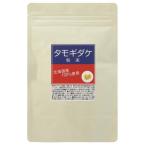 たもぎ茸パウダー１００ｇ　北海道産　