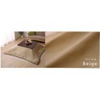 . покупка ... котацу .. покрытие [ следы lie покрытие ] бежевый примерно 195×245cm застежка-молния имеется следы lie[ Hokkaido * Okinawa * отдаленный остров доставка отдельно ]