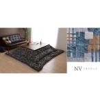 ショッピングエネル こたつ布団 掛布団 シェニール 『エネル』 ネイビー 約200×200cm  【北海道・沖縄・離島 送料別】