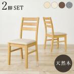  стул 2 ножек комплект бежевый BC-8521NA-BE-2S ( примерно ) ширина 41× глубина 49.5× высота 82.5× сиденье высота 43cm [ Hokkaido * Okinawa * отдаленный остров доставка отдельно ]
