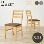  стул 2 ножек комплект Brown BC-8521NA-BR-2S ( примерно ) ширина 41× глубина 49.5× высота 82.5× сиденье высота 43cm [ Hokkaido * Okinawa * отдаленный остров доставка отдельно ]