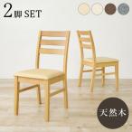  стул 2 ножек комплект слоновая кость BC-8521NA-PIV-2S ( примерно ) ширина 41× глубина 49.5× высота 82.5× сиденье высота 43cm [ Hokkaido * Okinawa * отдаленный остров доставка отдельно ]