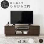 萩原 テレビ台 ダークブラウン VTV-7266DBR (約)幅110×奥行30×高さ33.5cm  【北海道・沖縄・離島 送料別】