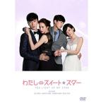 DVD/海外TVドラマ/わたしのスイート・スター DVD-BOXII