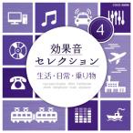 CD/効果音/効果音セレクション4 生活・日常・乗り物