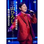 DVD/�O�R�Ђ낵/�̂Ɏŋ��ɑ劈��!�V�̕���� �O�R�Ђ낵 ���ʌ���2022